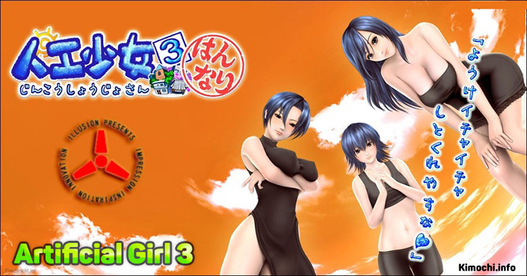 Artificial Girl 3 (人工少女3)