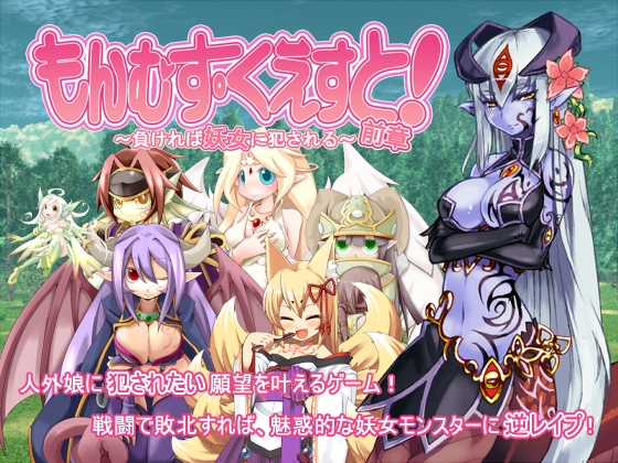 Monster Girl Quest – とろとろレジスタンス [Full]