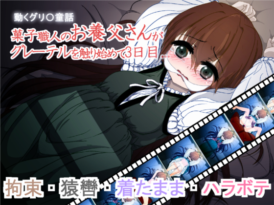 Gretel: A Moving Gr*mm Fairy Tale (動くグリ〇童話)