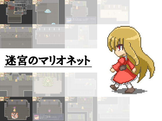 Labyrinth Of Marionette (迷宮のマリオネット)