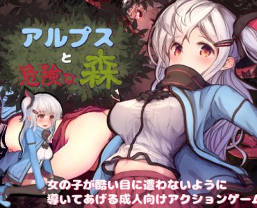 Alps and Dangerous Forest (アルプスと危険な森 )