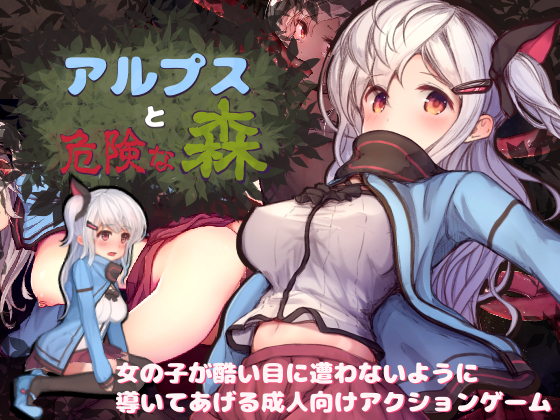 Alps and Dangerous Forest (アルプスと危険な森 )