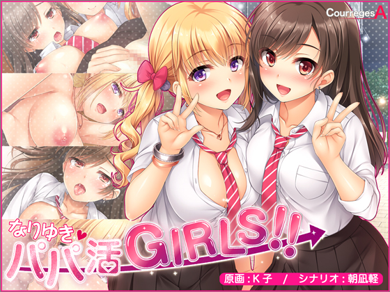 Papakatsu Girls (なりゆき→パパ活GIRLS!!)