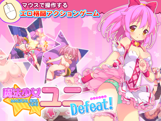 Magical Girl Yuni Defeat! 魔法少女ユニDefeat!