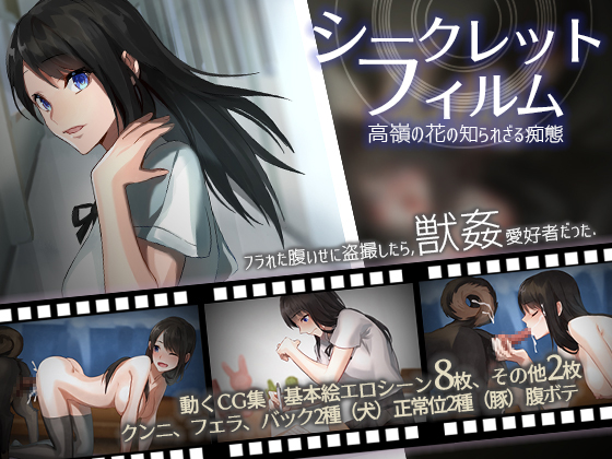Secret Film: The Cool Beauty’s Unknown Lewdness