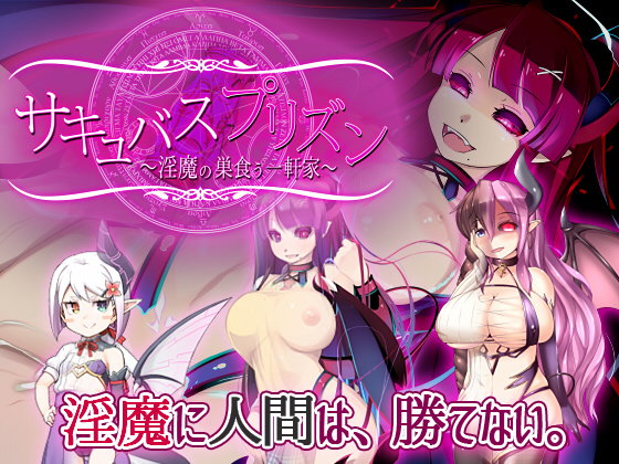 Succubus Prison ~House of Lewd Demons~ (DLC included)