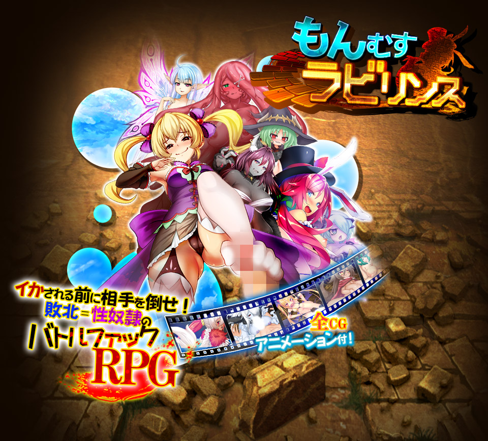 もん むす ラビリンス