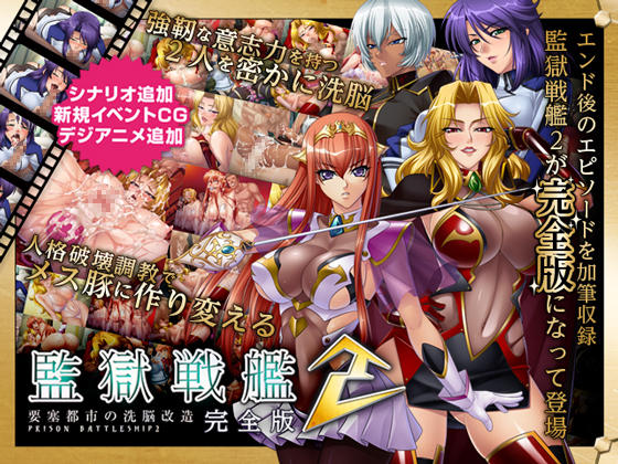Kangoku Senkan 2 ( 監獄戦艦2 完全版)