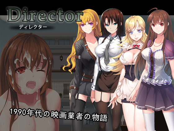 Director (ディレクター)