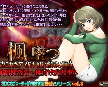 Kaede's Downfall - An Idol Sold - Nightmare in a Red Room (@OZ)
