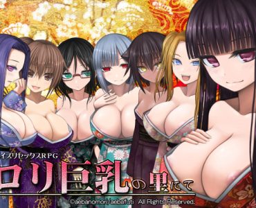In the Hamlet of PetiteBigtits (ロリ巨乳の里にて)