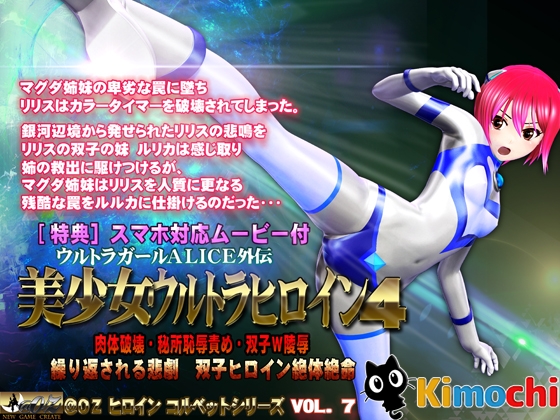 ALICE the Ultra Girl -sidestory- 4