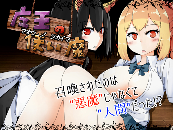 Familiar Spirit of the Demon Lord (魔王の使い魔)