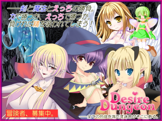 Desire Dungeon (デザイアダンジョン)