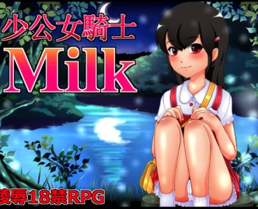 Girl Knight MILK (少公女騎士みるく)