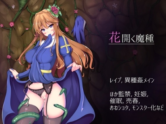 Seed of Evil (花開く魔種)