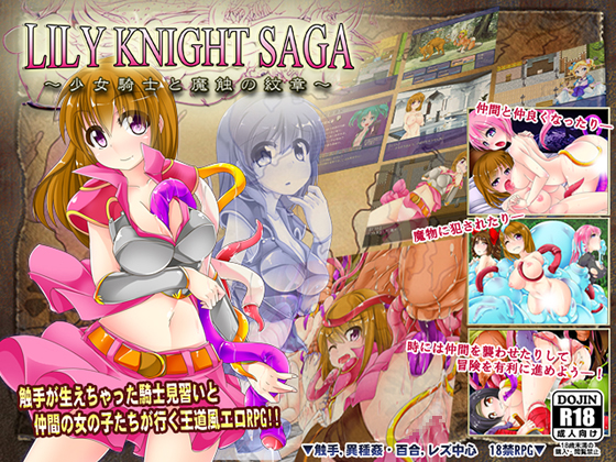 Lily Knight Saga (リリィナイト・サーガ～少女騎士と魔触の紋章～)