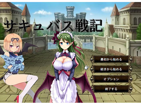 Succubus Senki (サキュバス戦記)