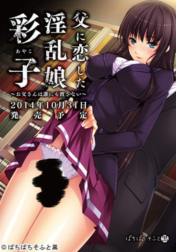 Chichi ni Koi Shita Inran Musume Ayako ~Otou-san wa Dare ni mo Watasanai~