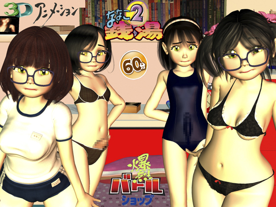 Nanako Bathhouse 2