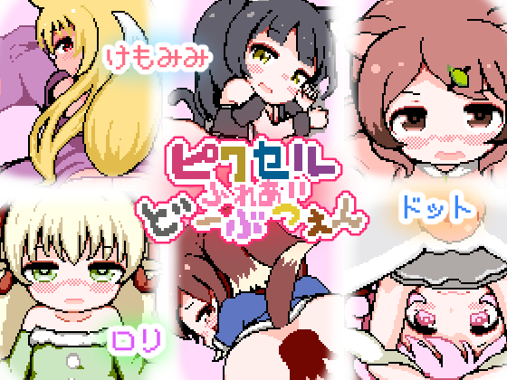Pixel Contact (ピクセルふれあいど～ぶつえん)