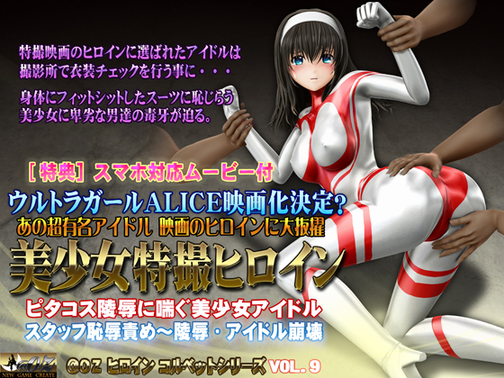 Tokusatsu Heroine – Beautiful Idol in Skintight Costume (@OZ)