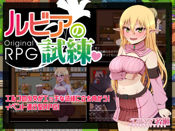 Rubia’s Ordeal (ルビアの試練)