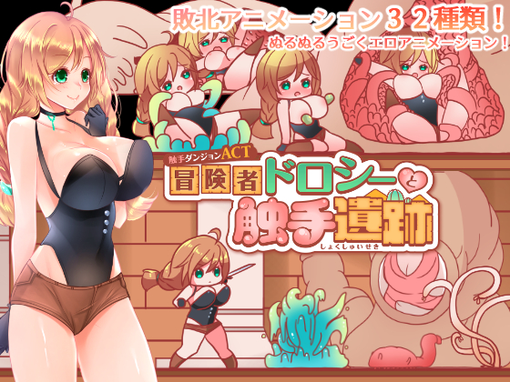 Tentacle Dungeon ACT ~ Adventurer Dorothy and Tentacle Ruins ~