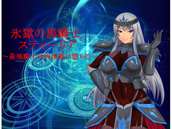 Hellfrost Dark Knight Styria (氷獄の黒騎士スティーリア)