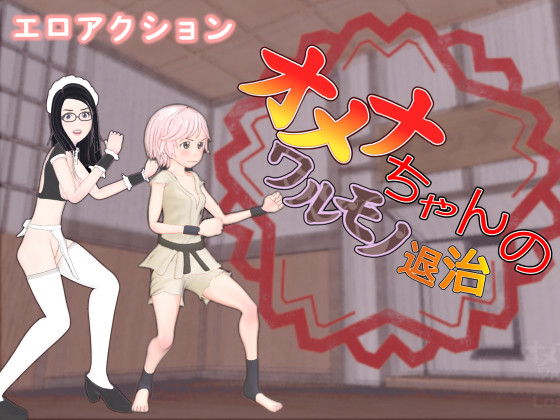 Omena (オメナちゃんのワルモノ退治)