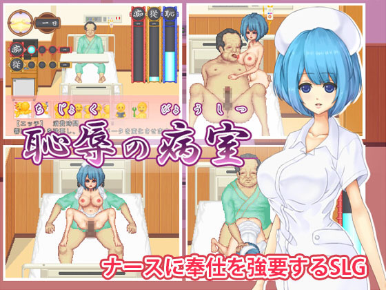 Hospital Room of Shame (恥辱の病室)