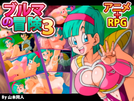 BULMA ADVENTURE 3 (ブルマの冒険3)