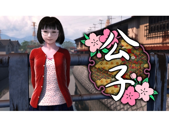 Kimiko (公子)