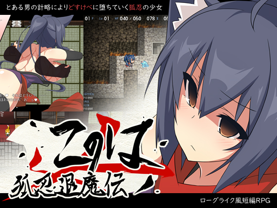 Konoha, Anti-evil Foxy Ninja (狐忍退魔伝このは)
