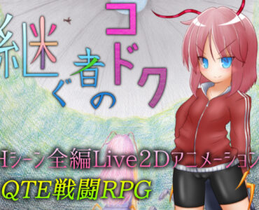 Kodoku's Successor (継ぐ者のコドク)