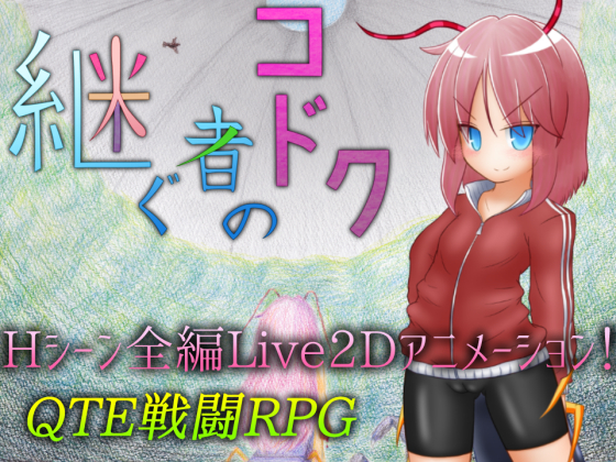Kodoku’s Successor (継ぐ者のコドク)