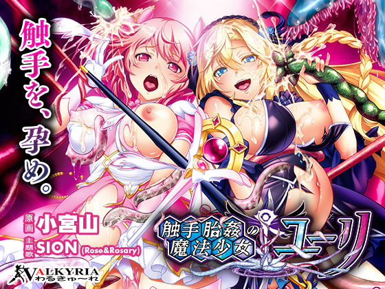 Tenta-Pregnant Magic Girls – Yuri (触手胎姦の魔法少女☆ユーリ)