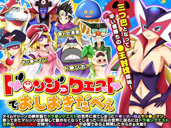 Oshiokida Quest (ド○ンジョクエストでおしおきだべぇ)