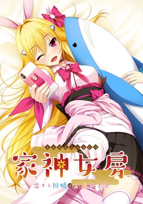 Iegami Nyoubou (家神女房)