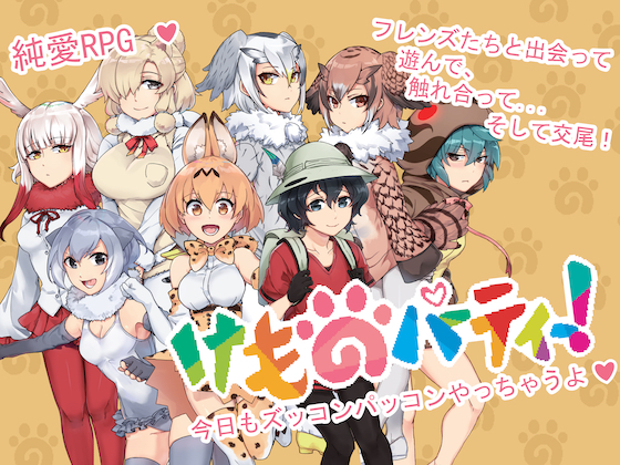 Kemono Party (けものパーティー)
