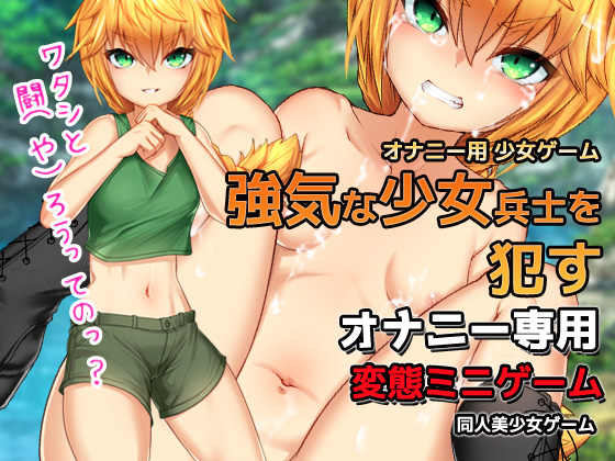 Masturbation – commit a girl soldier on the battlefield