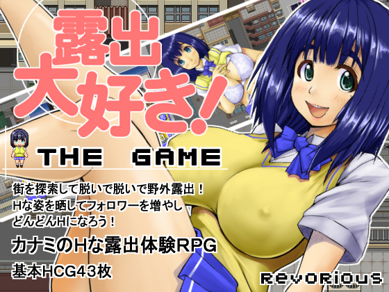 I Love Exhibitionism: The Game (露出大好きTheGame)