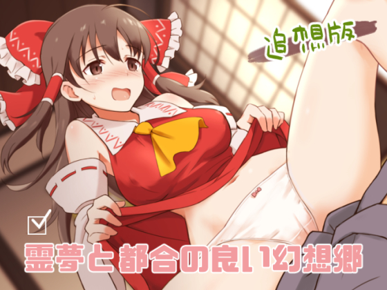 Reimu to Tsugou no Yoi Gensoukyou – Tsuisou Ban