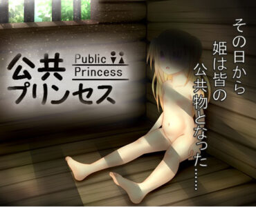 Public Princess (公共プリンセス)