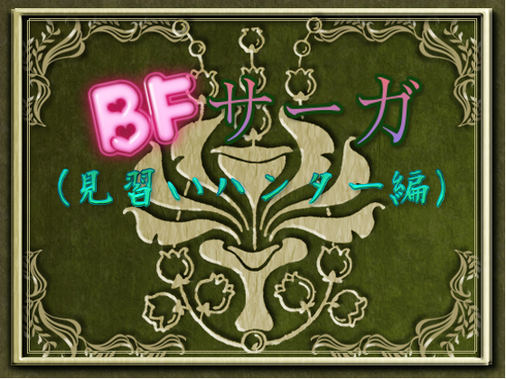 BF Saga (Apprentice Hunter)
