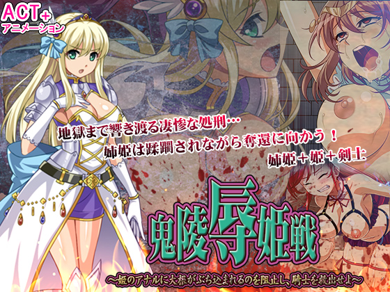 Disgraced Princess Battle (鬼凌辱姫戦)