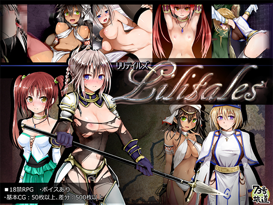 Lilitales (リリテイルズ)