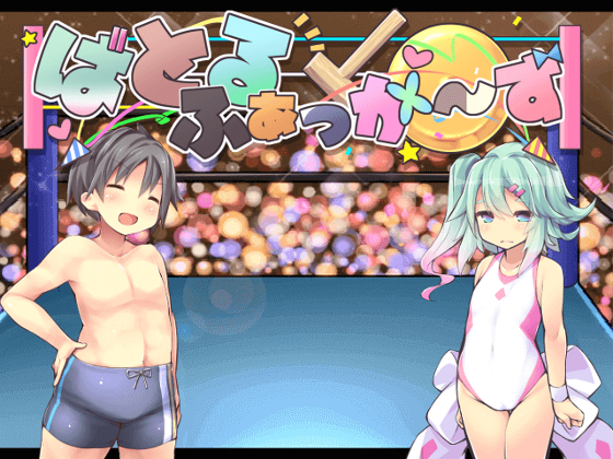 Battle Fuckers (ばとるふぁっか～ず)