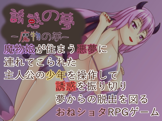 Temptation Dream -Demon Dream-