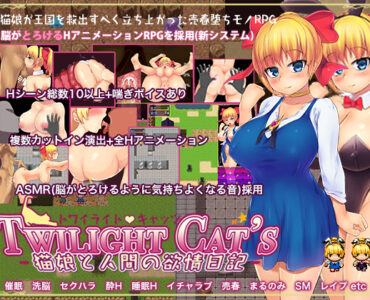 Twilight Cat's (猫娘と人間の欲情日記)